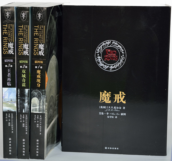 魔戒(譯林出版社) 魔戒(譯林出版社)