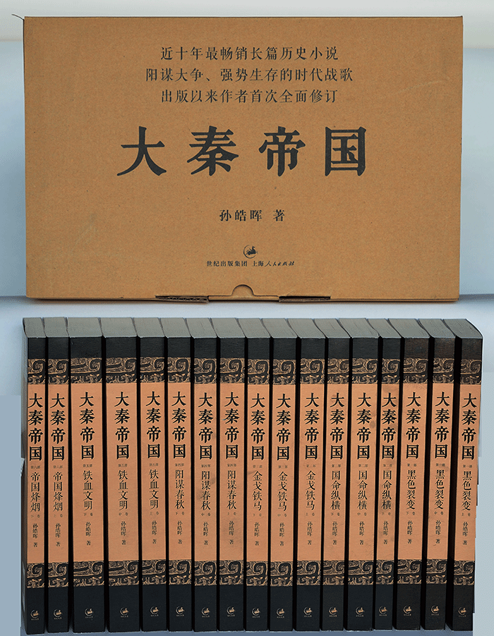 大秦帝國(guó)(上海人民出版社) 大秦帝國(guó)(上海人民出版社)
